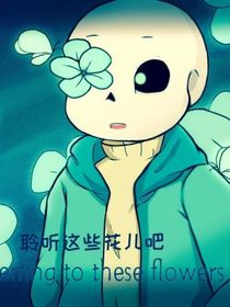 回音花sans的穿越之路