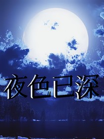 夜色已深