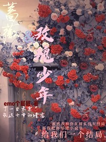 蔷薇的玫瑰少年