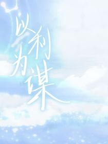 以利为谋