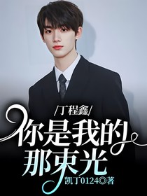 丁程鑫：你是我的那束光