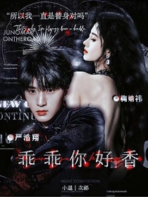 严浩翔：乖乖你好香