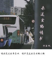 未送出的情书……