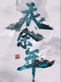 魂穿庆2