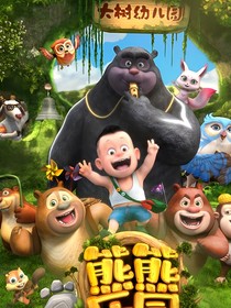 熊熊樂(lè)園（1）