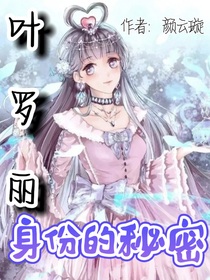 叶罗丽：身份的秘密