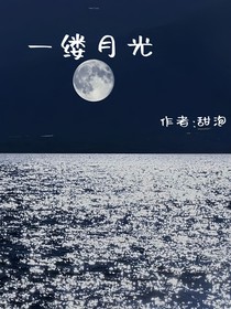 一缕月光