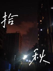 拾秋……