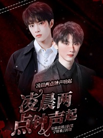 TNT：凌晨两点钟声起