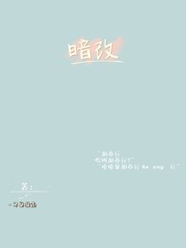 暗改