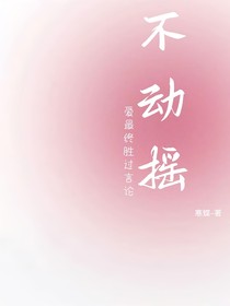 不动摇