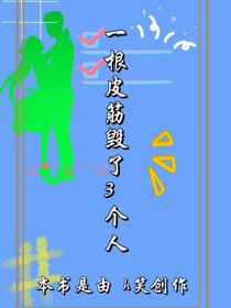 一根皮筋毀了3個人