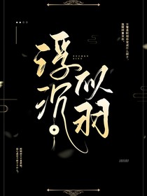 浮沉似羽