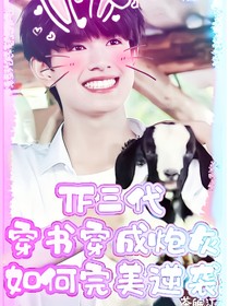TF三代：穿书穿成炮灰如何完美逆袭-d234