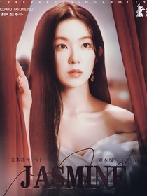 恋综：JASMINE