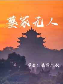 墓冢無(wú)人