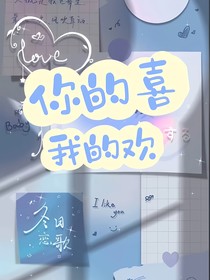 你的喜，我的歡