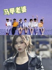 TNT：马甲老婆