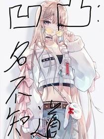 凹凸：名不知道