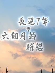 長(zhǎng)達(dá)7年零6月的暗戀