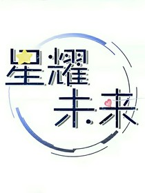 雷狮：星耀未来