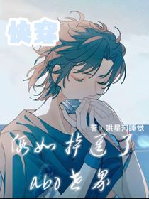 快穿：假如掉進(jìn)了abo世界