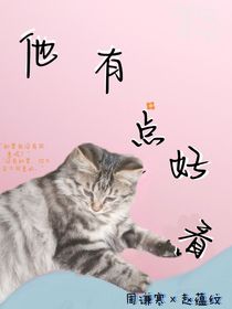 他有点好看