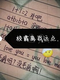 校霸請離我遠點