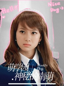 萌學(xué)園之神密的南萌