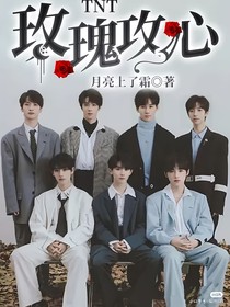 TNT：玫瑰攻心