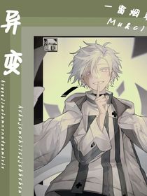異變……