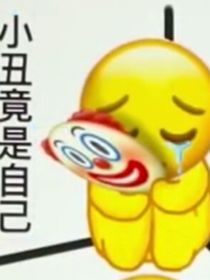 摆烂王她绑定了暴富系统