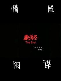情感陰謀