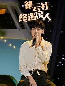 德云社，终遇良人