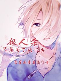 狼人殺：夜盡天明