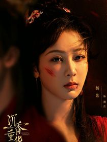 沉香如屑，沉香重燃