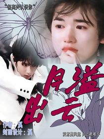 文轩：月溢出云