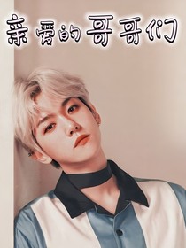 哥哥们别撩我