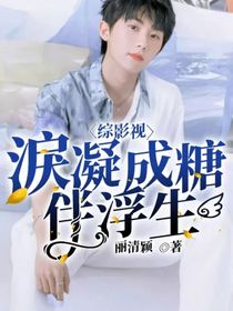 綜影視淚凝成糖伴浮生