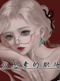 信息素的职场