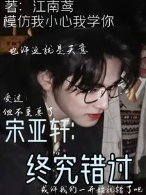 宋亞軒：終究錯過
