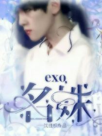 EXO：名姝