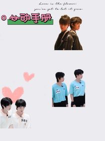 恋综：心动手册