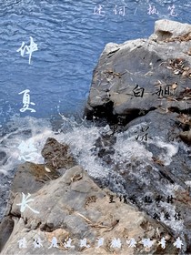 仲夏悠长