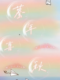 暮年……喜秋