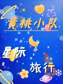 黃桃小隊——星際旅行