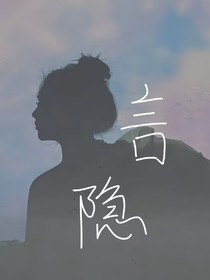 综影视：言隐