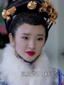 清宫美人图鉴