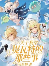 关于我穿提瓦特的那些事