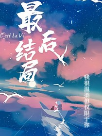 最后结局